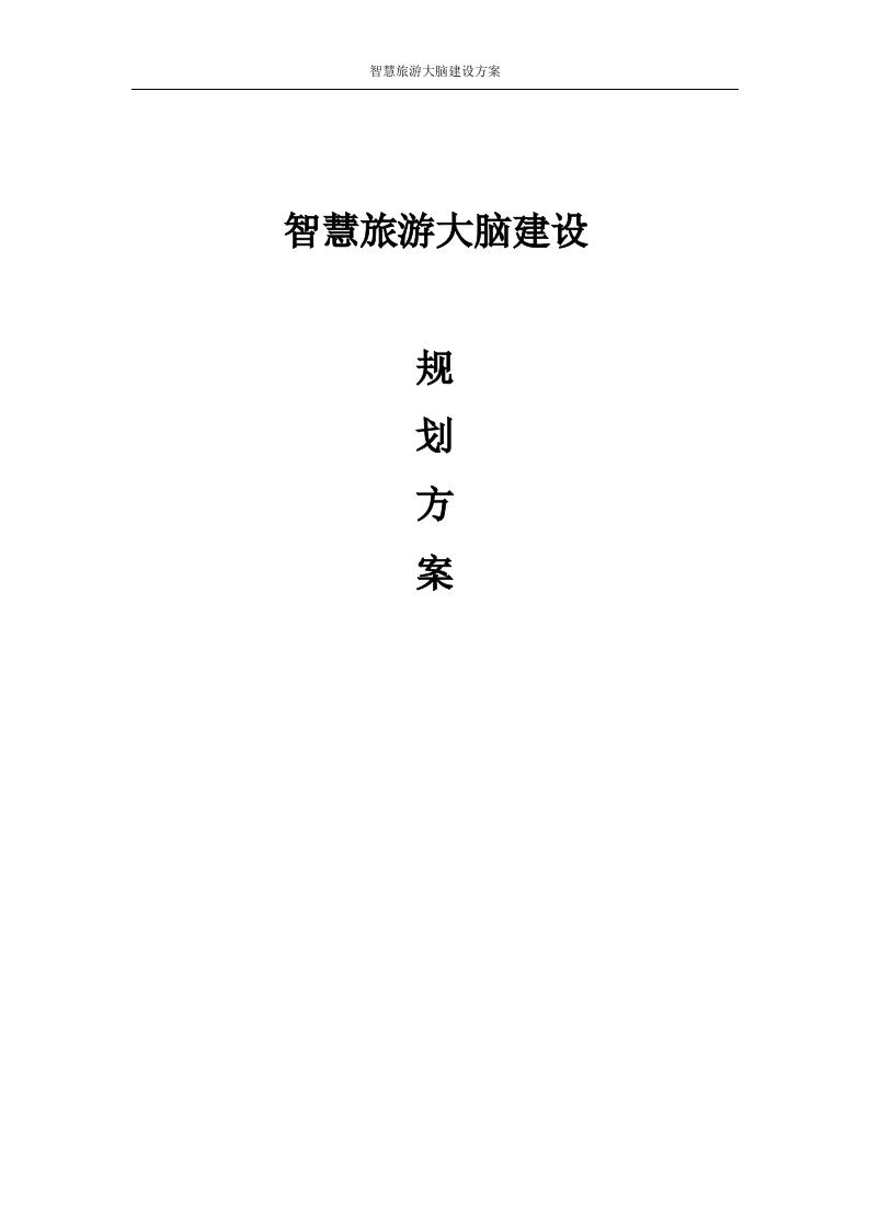 智慧旅游大脑建设规划方案[393页word]